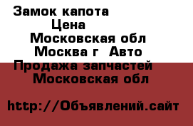  Замок капота Mazda CX 7 › Цена ­ 1 500 - Московская обл., Москва г. Авто » Продажа запчастей   . Московская обл.